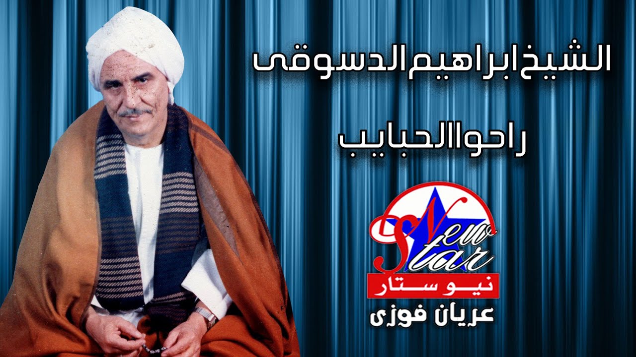 ابراهيم الدسوقى - راحوا الحبايب