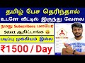 1500day      work from home jobs tamil  part time jobs tamil  jobs tamizha