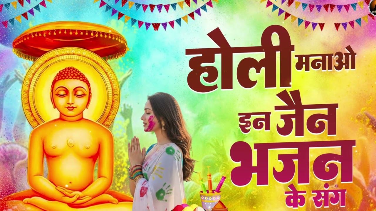 होली मनाओ इन जैन भजन के साथ - New Holi Song 2025 - Non Stop Jain Bhajan - Jain Holi Bhajan