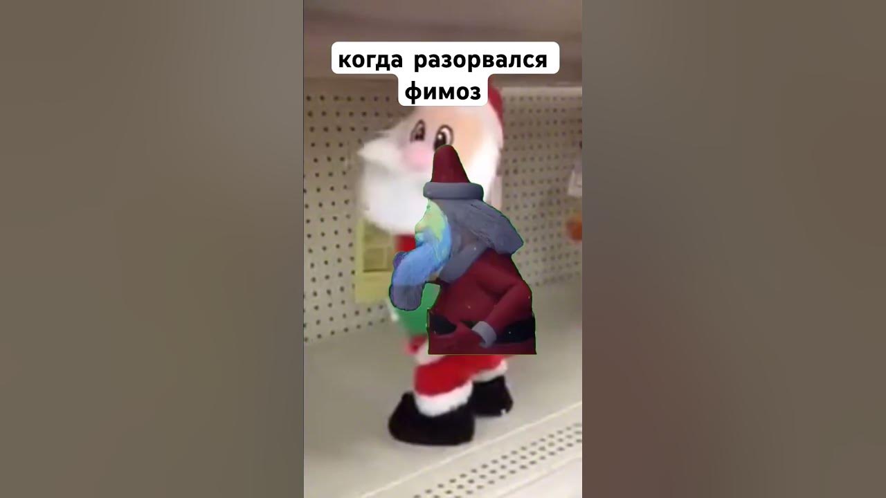 фимозик#фимоз#новыйгод#дедмороз#капкут#happynewyear2024 - YouTube