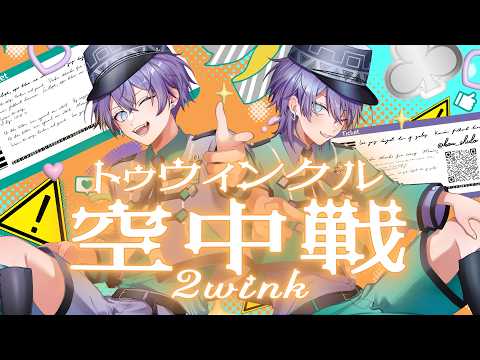 トゥウィンクル空中戦 を歌ってみた【紫藤コウ】