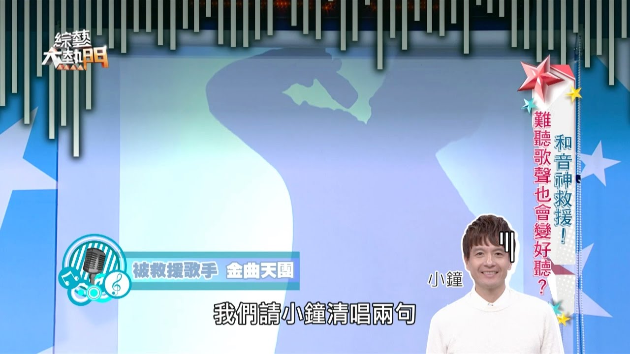 合音大神救救我吧！！【歌唱重症病患，改造前令人鼻酸！】綜藝大熱門 歐弟 郭德綱