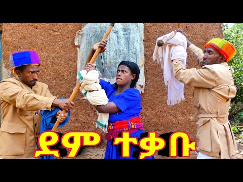 ደም ተቃቡ አዲስ ምርጥ የገጠር ኮሜዲ ድራማ Ethiopian New Comedy Drama 2025