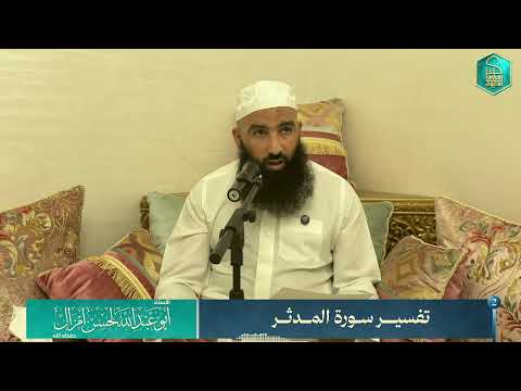 تفسير سورة المدثر المجلس 2 
🎙️الأستاذ أبو عبد الله لحسن أمزال حفظه الله