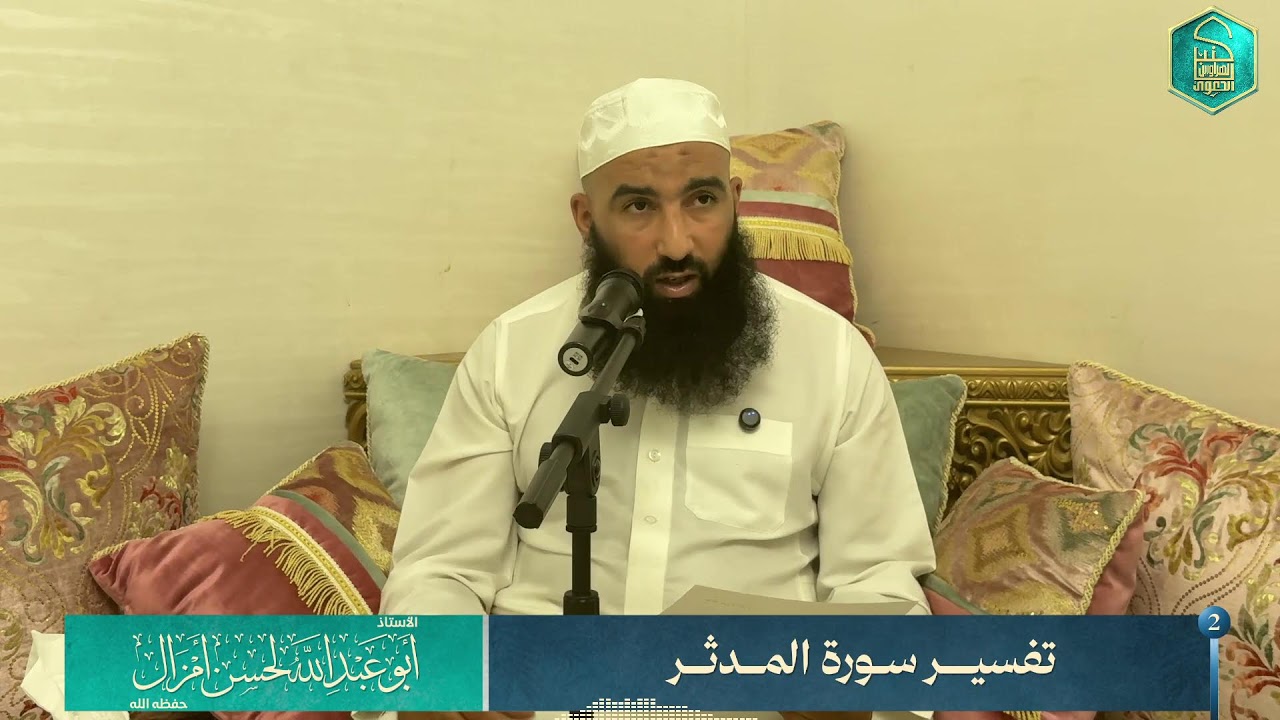 تفسير سورة المدثر المجلس 2 
🎙️الأستاذ أبو عبد الله لحسن أمزال حفظه الله