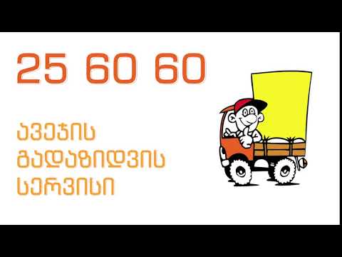 ავეჯის გადაზიდვის სერვისი - 25 60 60