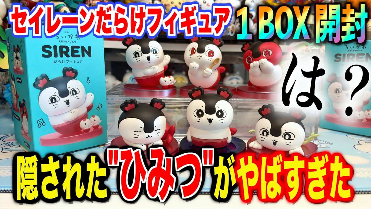 【入手困難】映画ちいかわ セイレーン(Siren) 完売品 まとめ売り Chiikawa] I can't believe it was here!? When I opened a box of