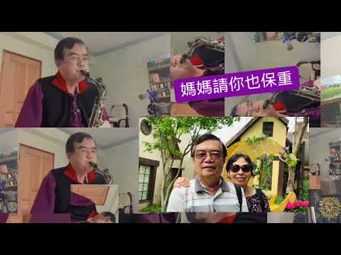 媽媽請你也保重（alto sax.)
