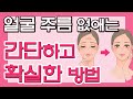 이마 주름, 미간 주름, 팔자 주름, 눈가 주름 없애는 가장 좋은 방법 - 예뻐지는 굿라이프 #03