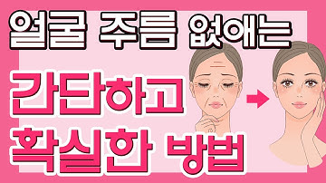 이마 주름, 미간 주름, 팔자 주름, 눈가 주름 없애는 가장 좋은 방법 - 예뻐지는 굿라이프 #03