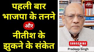 पहली बार भाजपा के तनने और नीतीश के झुकने के संकेत #EP2890 #apkaakhbar #pradeepsinghanalysis