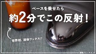 光沢、グラデ、早さを叶える世界初のワックスがスゴすぎ #靴磨き