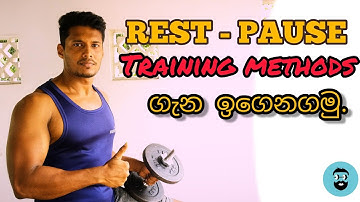 Rest-Pause training method | sinhalen fitness | workout tips