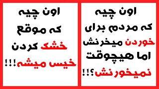 اگه می تونی این 15 معما رو زیر 10 ثانیه حل کن !تست هوش 2022