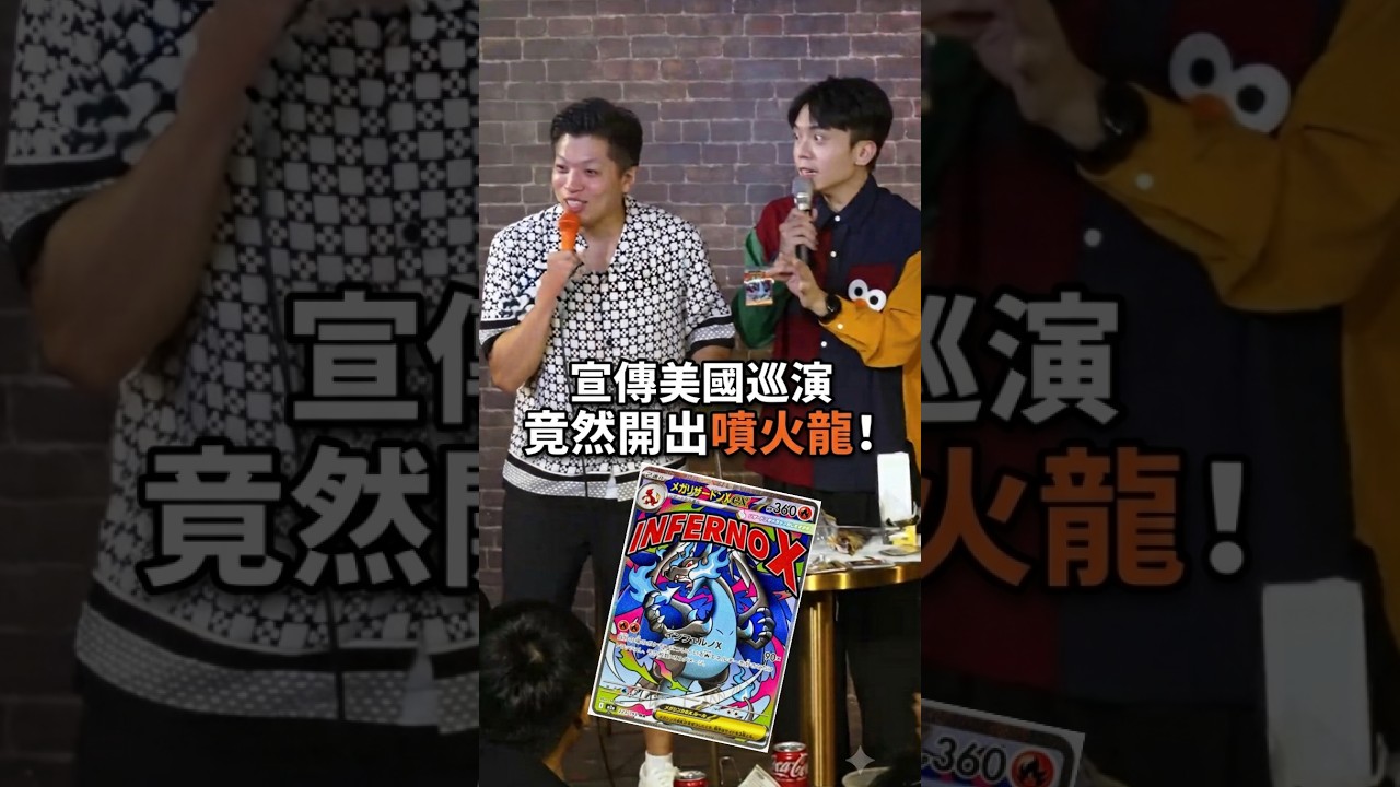 台上直接開出噴火龍,美國巡演是不是要賣飛了?! 縮圖