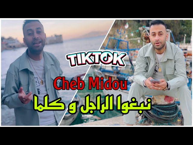 Cheb Midou 2024 _ Nabgho Rajal W Kalma - نبغو الراجل و كلمة) Clip Officiel Succès TikTok
