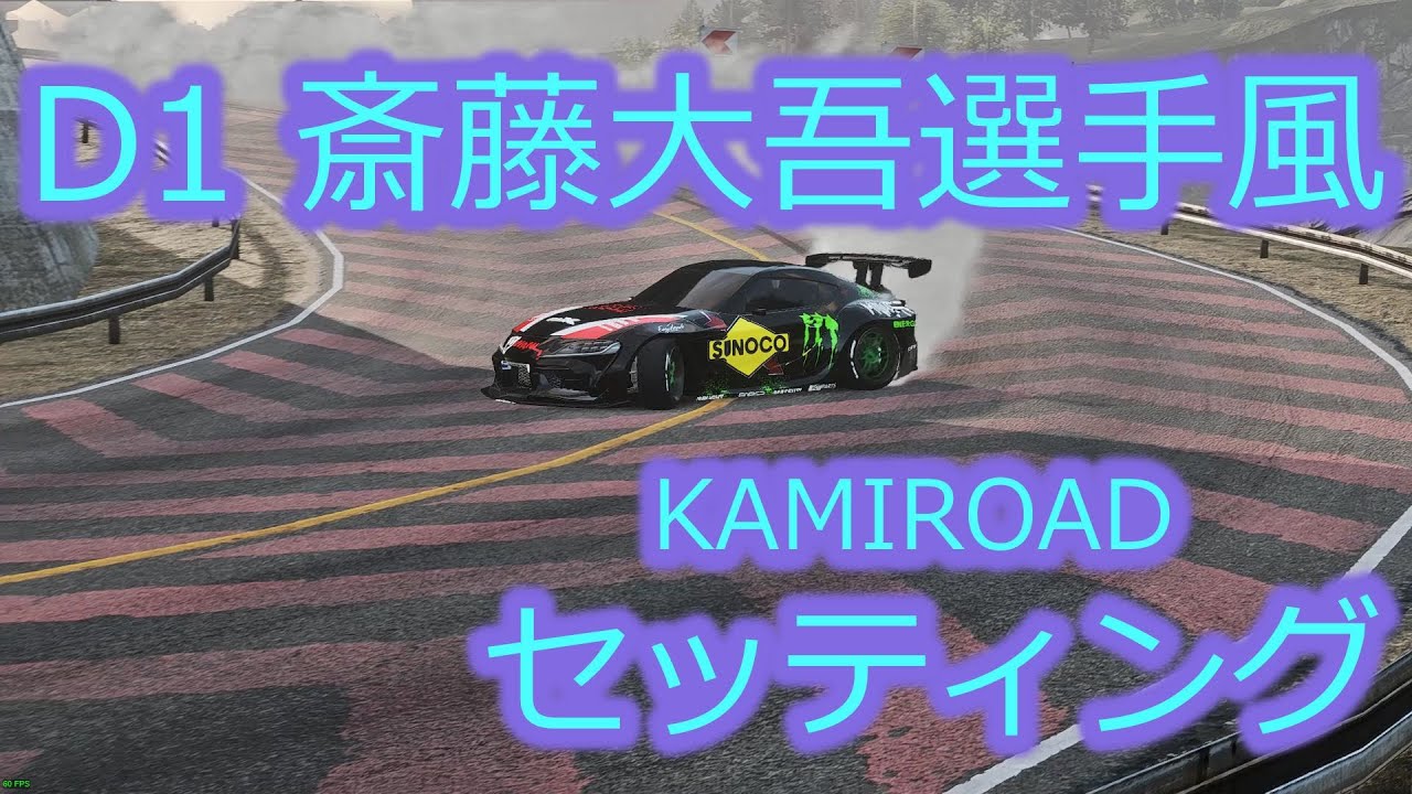 CARX DRIFT RACING ONLINE 今度は斎藤大吾選手風のセッティング