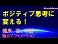 【アファメーション】ポジティブ思考に変える！否定的なブロックを除去する！｜眠りながら聴く！｜引き寄せの法則|【潜在意識を肯定的に書き換える】