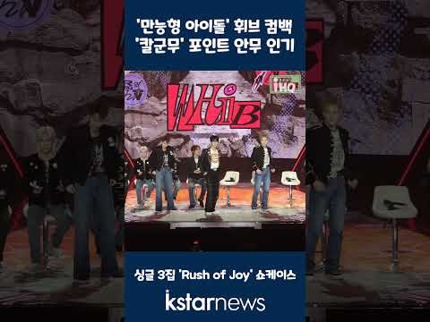 &amp;#39;만능형 아이돌&amp;#39; <strong>휘브</strong> 컴백, &amp;#39;칼군무&amp;#39; 포인트 안무 인기