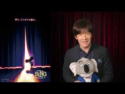 内村光良のコメント入り『SING／シング：ネクストステージ』特報映像
