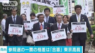 東京高裁は「合憲」判断・・・著しい不公平状態にあらず(16/10/18)