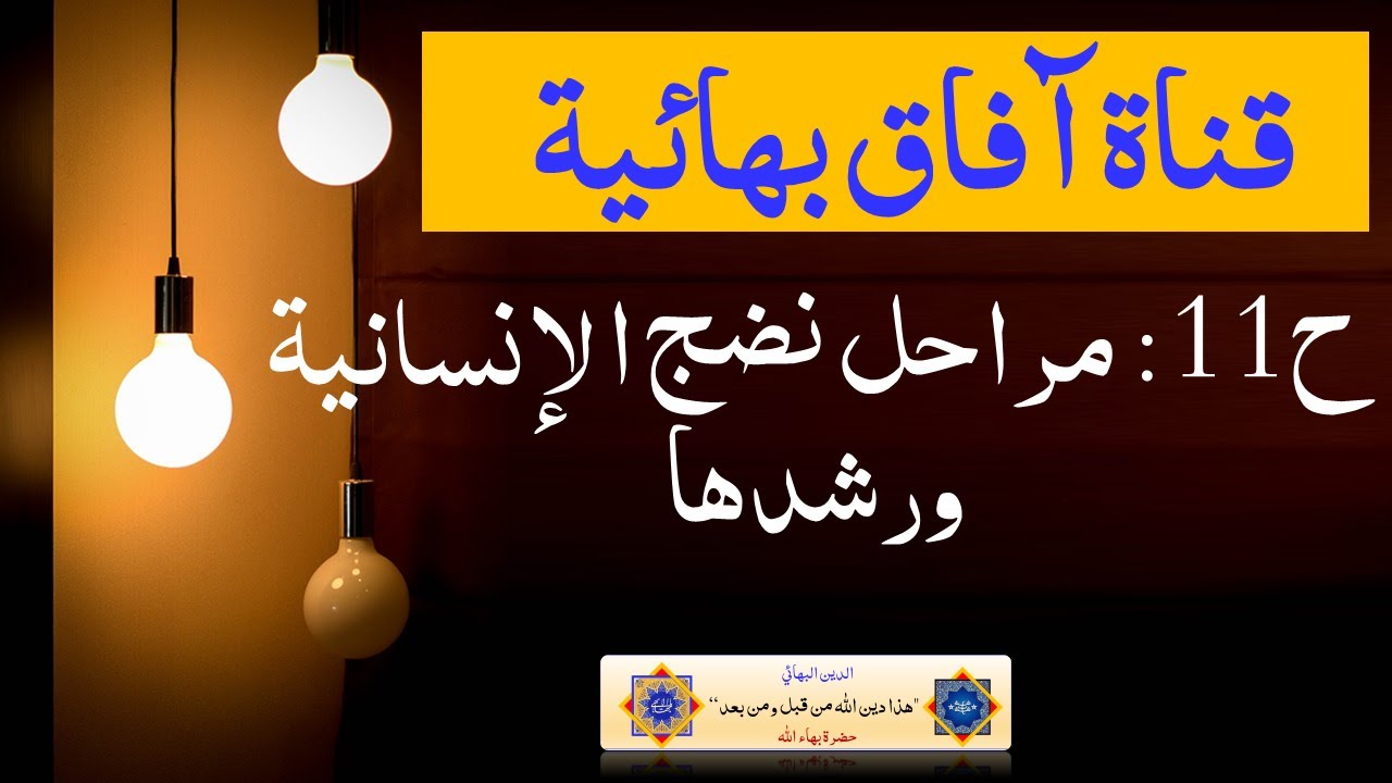 افاق بهائية ح11 مراحل نضج الانسانية ورشدها - YouTube