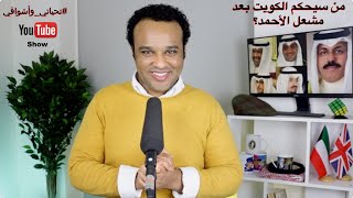 #تحياتي_وأشواقي | من سيحكم الكويت بعد مشعل الأحمد 456