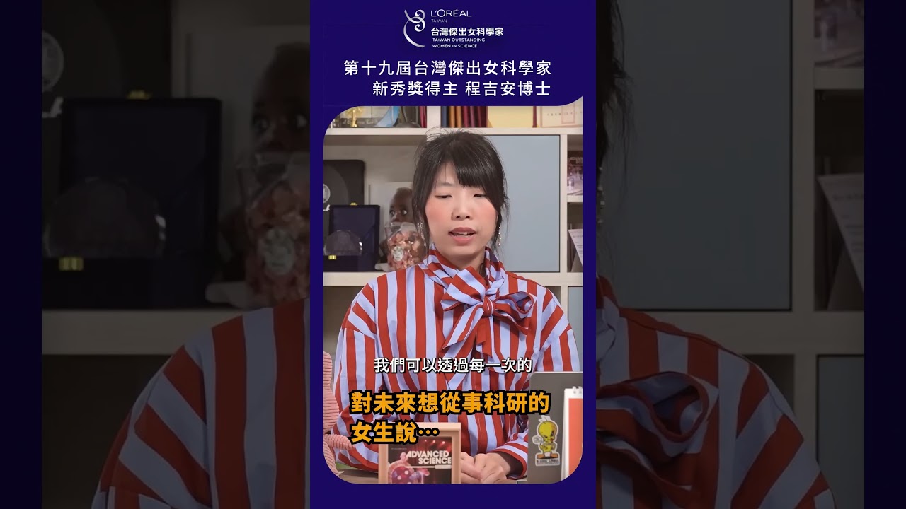 科學妳可以！聽聽19th新秀獎得主程吉安博士&袁維謙博士怎麼說 #TOWIS 縮圖