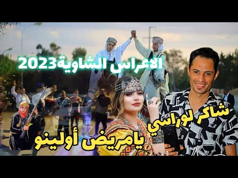 Chaker LourRassi شاكر لوراسي يامريض أولينو الاعراس الشاوية2023 الشاوية الاعراس الشاوية