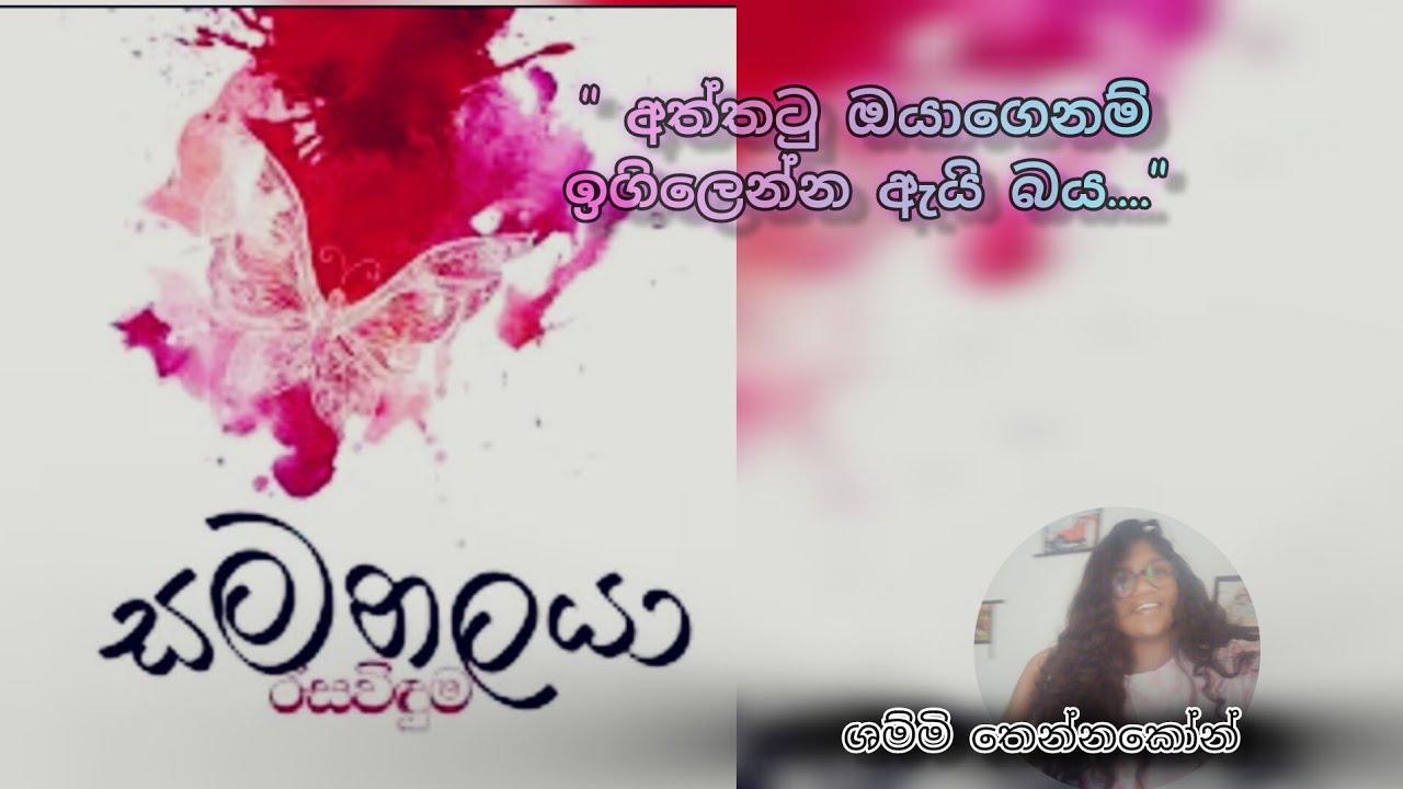 නූතන පද්‍යය Episode 01 සමනලයා