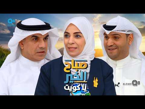 لقاء أحمد الضويحي و إيمان الشرف و حمد الحسيني في برنامج (صباح الخير ياكويت) عن نادي البحث عن المعادن