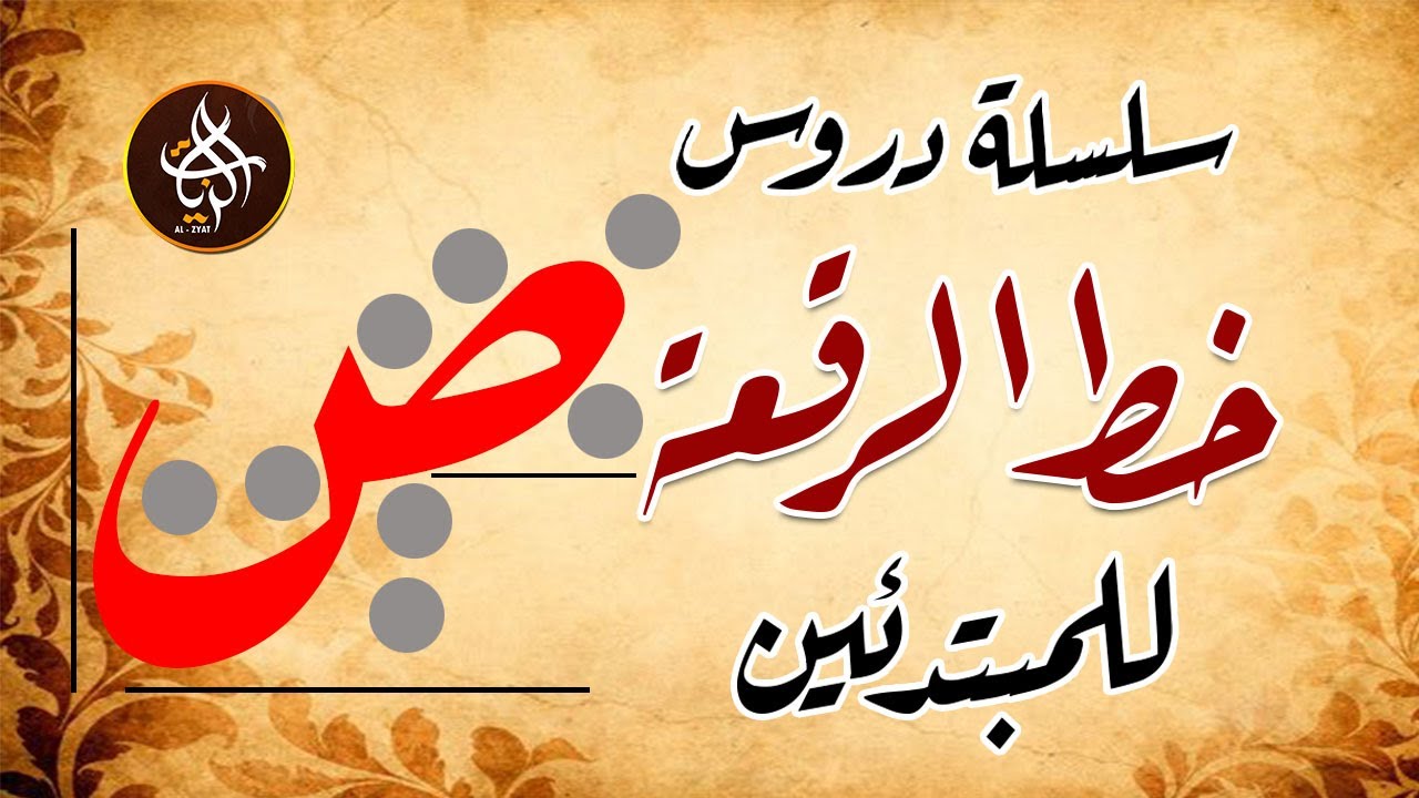 سلسلة دروس خط الرقعة للمبتدئين حرف الصاد