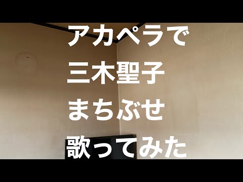 アカペラで三木聖子　まちぶせ　歌ってみた