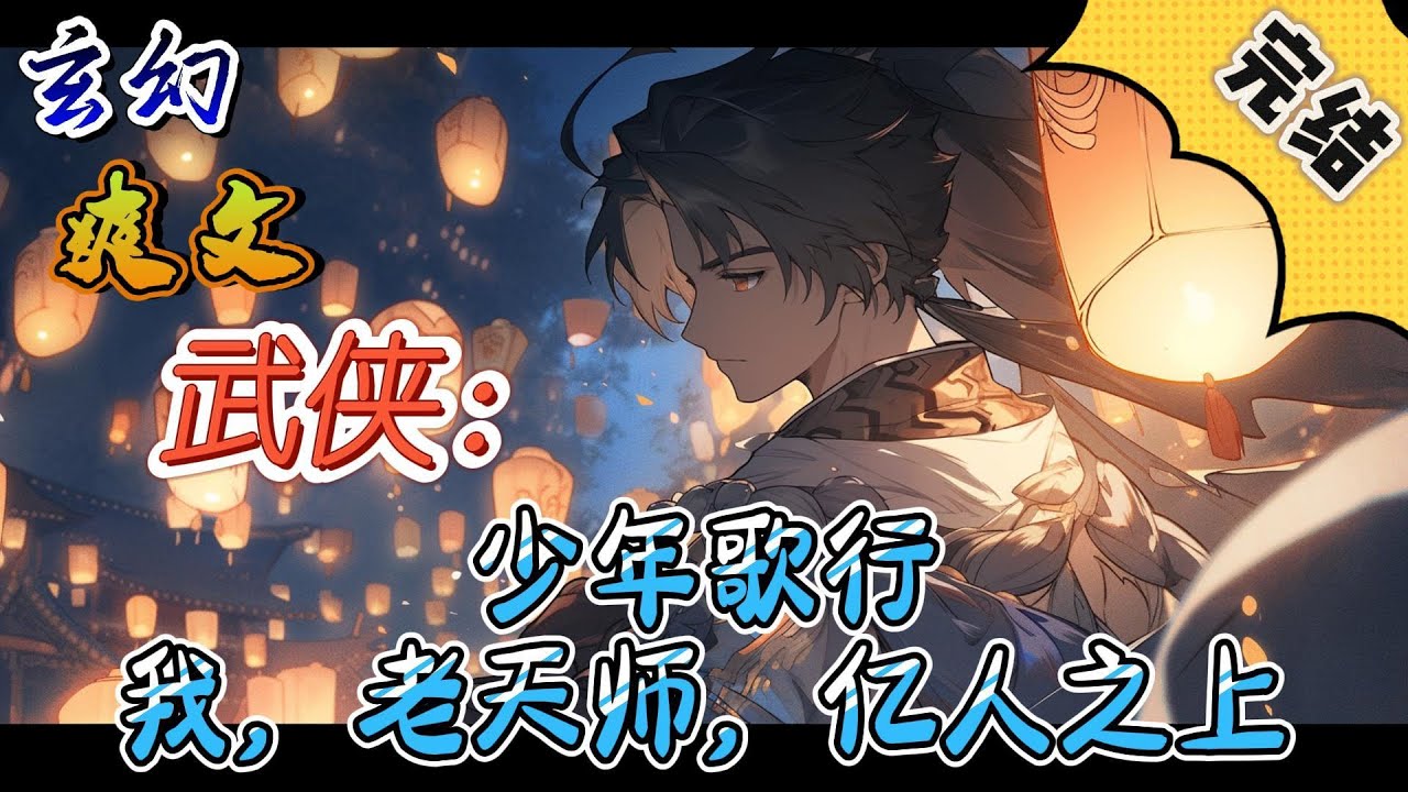 🔥完结！💥独家！《武侠：少年歌行：我，老天师，亿人之上》张止危一觉醒来，发现自己穿越到了少年歌行的世界。还成为了雪月城主李长生最小的弟子，李寒衣的小师弟。#玄幻#穿越#有声漫画#爽文#无敌#武侠
