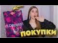 БОЛЬШОЙ ЗАКАЗ WILDBERRIES и OZON 🔥 ПОКУПКИ с ВАЙЛДБЕРРИЗ 🔥 КОНКУРС