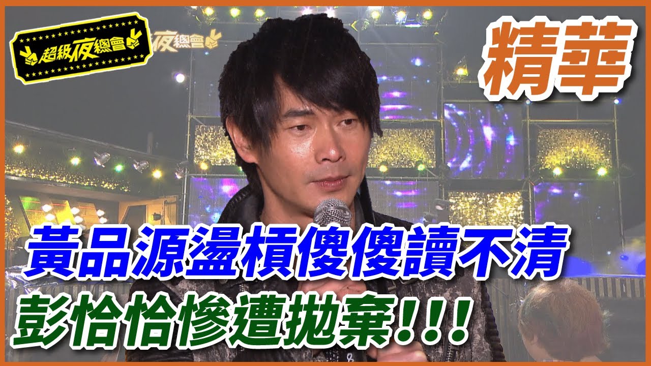 【好久不見大明星】黃品源盪槓傻傻讀不清，澎恰恰慘被拋棄！！！