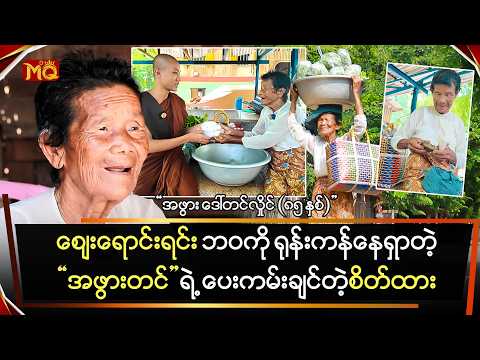 ဈေးရောင်းရင်း ဘဝကို ရုန်းကုန်နေရတဲ့"အမေတင်"ရဲ့ ပေးကမ်းချင်တဲ့ စိတ်ထား
