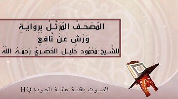 مصحف الحصري برواية ورش عالي الجودة: سورة التوبة
