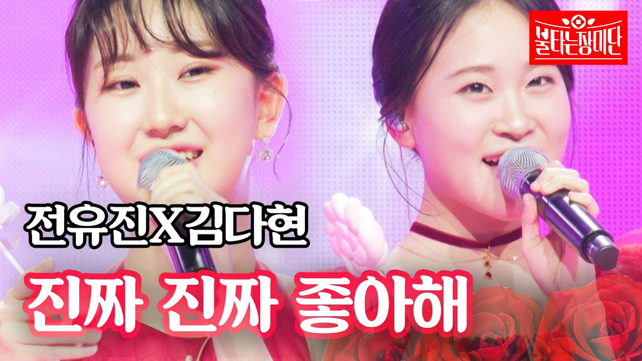 전유진X김다현 - 진짜 진짜 좋아해｜불타는 장미단 48회