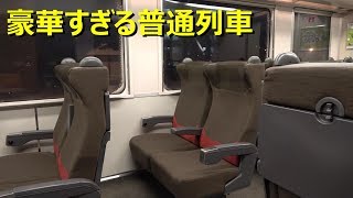 え！どう考えても豪華すぎる普通列車がやって来た！！
