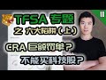 TFSA 六大陷阱 (上) | 为什么不买科技股? 离开加拿大怎么办? 加拿大免税账户TFSA | 多伦多资产赚钱 2020