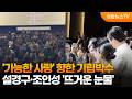 '가능한 사랑' 향한 기립박수...설경구·조인성 '뜨거운 눈물' / 연합뉴스TV (YonhapnewsTV)