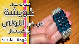 تعليم اكسسوارات بنات هاند ميد | خطوات عمل غويشة 3 ادوار رائعة من اللولي وخرز الكريستال الملون