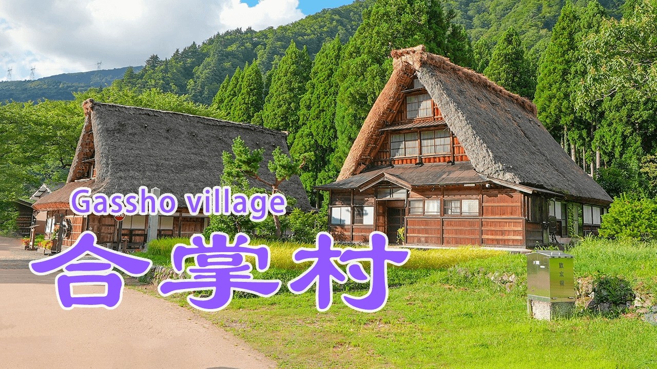 合掌村Gassho village－北陸地區傳統村落世界遺產白川鄉