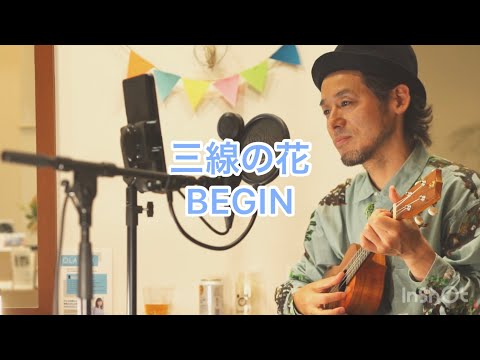 三線の花/BEGIN ウクレレ弾き語り
