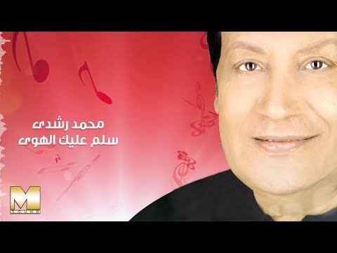       محمد رشدي سلم عليك الهوى
