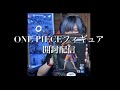 [雑談]ワンピースフィギュア開封配信