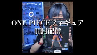 [雑談]ワンピースフィギュア開封配信