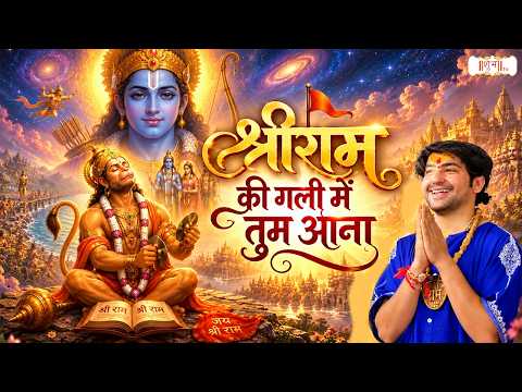 श्रीराम की गली में तुम जाना | Bageshwar Dham Sarkar | Shir Ram, Hanuman Bhajan | Shivpuri | Shubh tv