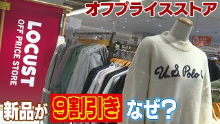 オフプライスストア「ローカスト」が九州初出店　販売機会を逃した余剰在庫を安く買い取り販売